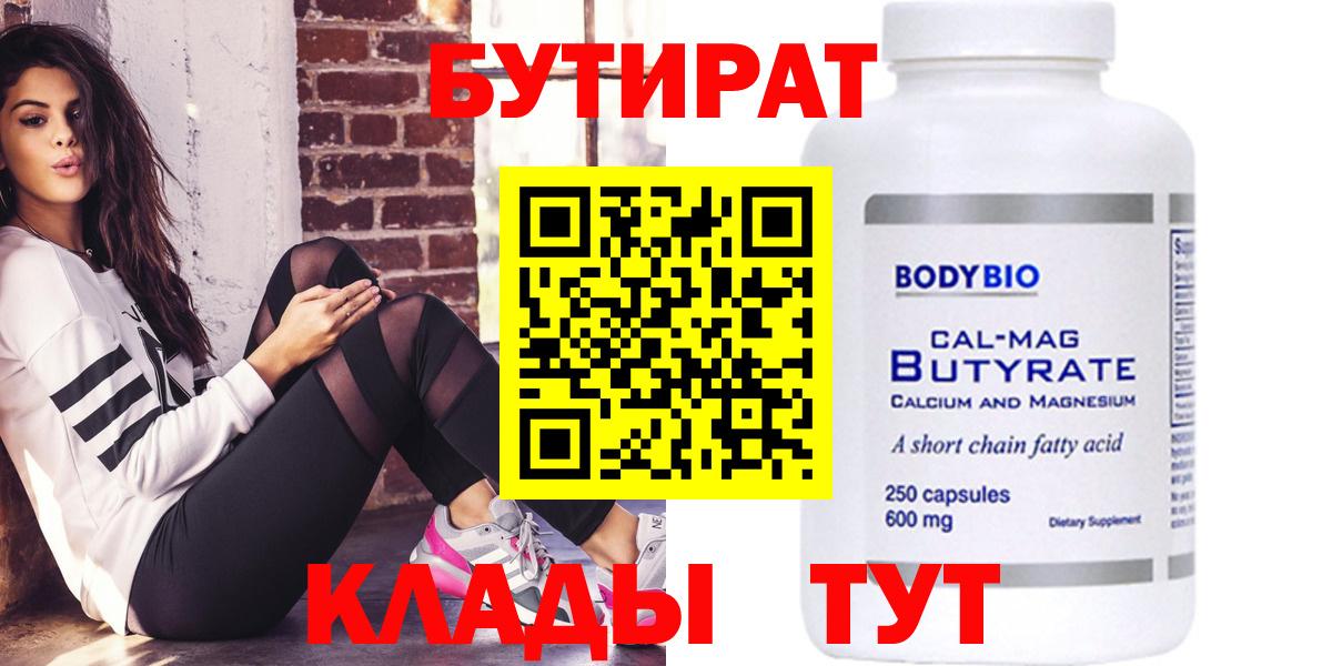 Дятьково  Бутират  Вход с VPN  Бутират бутандиол 