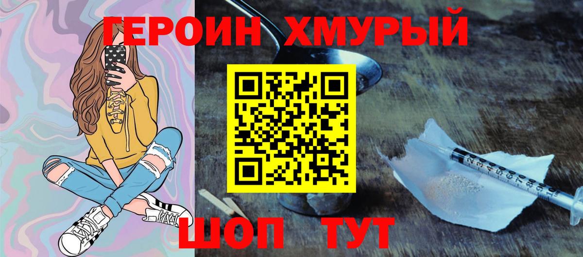 ГЕРОИН хмурый Дятьково